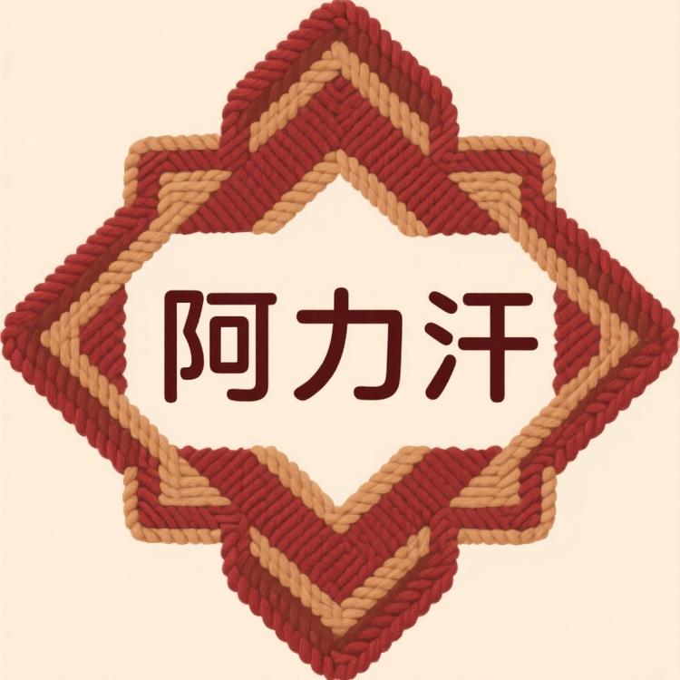 阿力汗地毯批发店