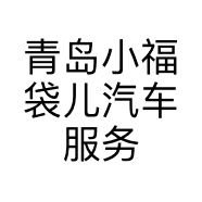 青岛小福袋儿汽车服务有限公司的小店