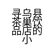 寻乌县茶巢饮品店的小店