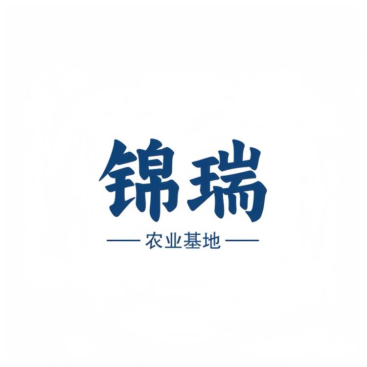 锦瑞农业基地