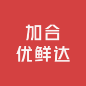 加合优鲜达