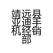 靖远县亚迪手机经销部的小店