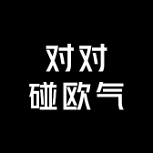对对碰欧气