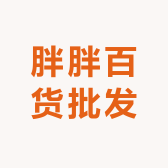 胖胖百货批发