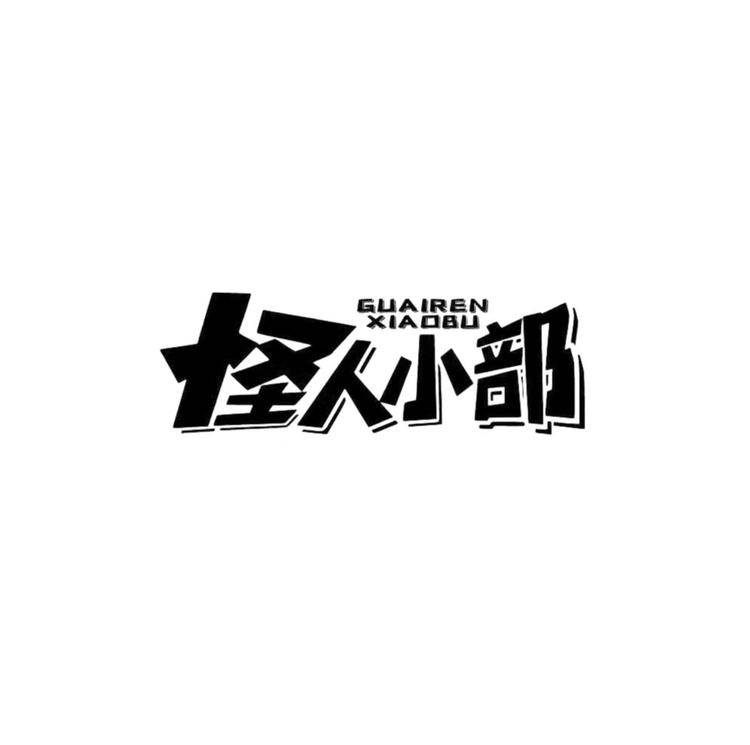 怪人小部