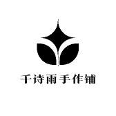 千诗雨货铺