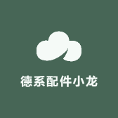 德系配件小龙