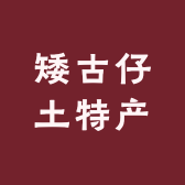 矮古仔土特产
