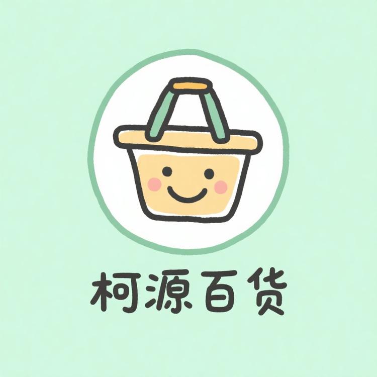孝南区柯源百货商行
