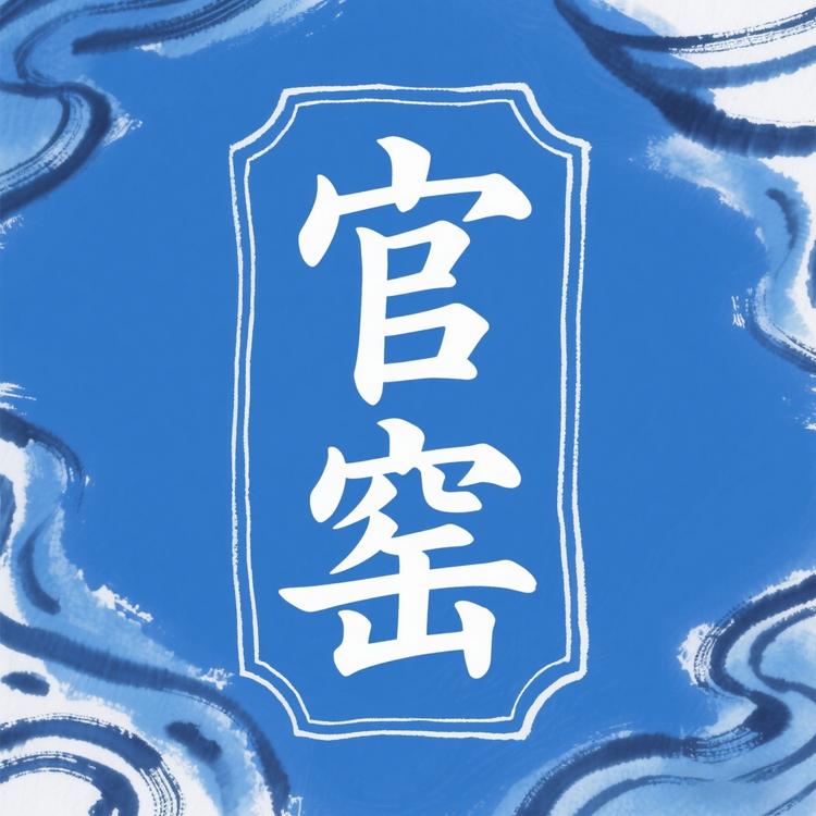 景德镇官窑
