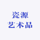 瓷源艺术品臻藏