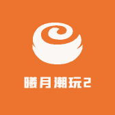 曦月潮玩2