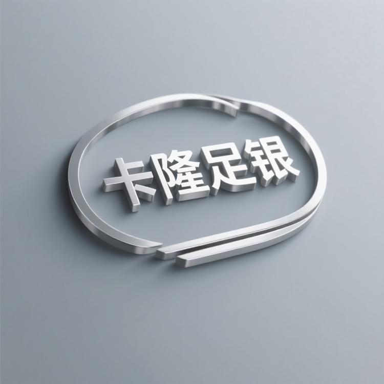 卡隆足银