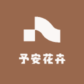 予安花卉