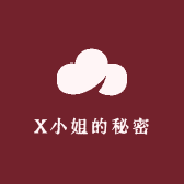 X小姐的秘密