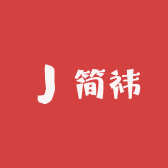 简祎