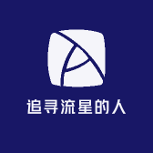 追寻流星的人