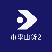 小李山货2