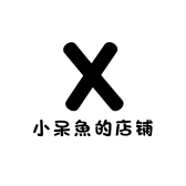 小呆魚的店铺