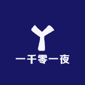 一千零一夜内衣馆