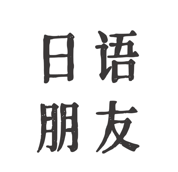 日语朋友YC老师的店