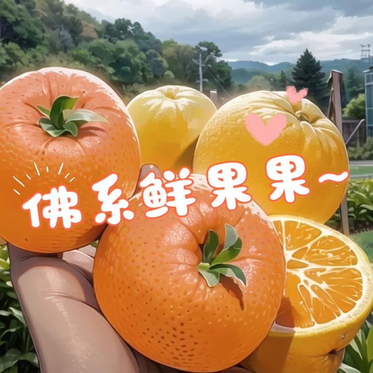 佛系鲜果果