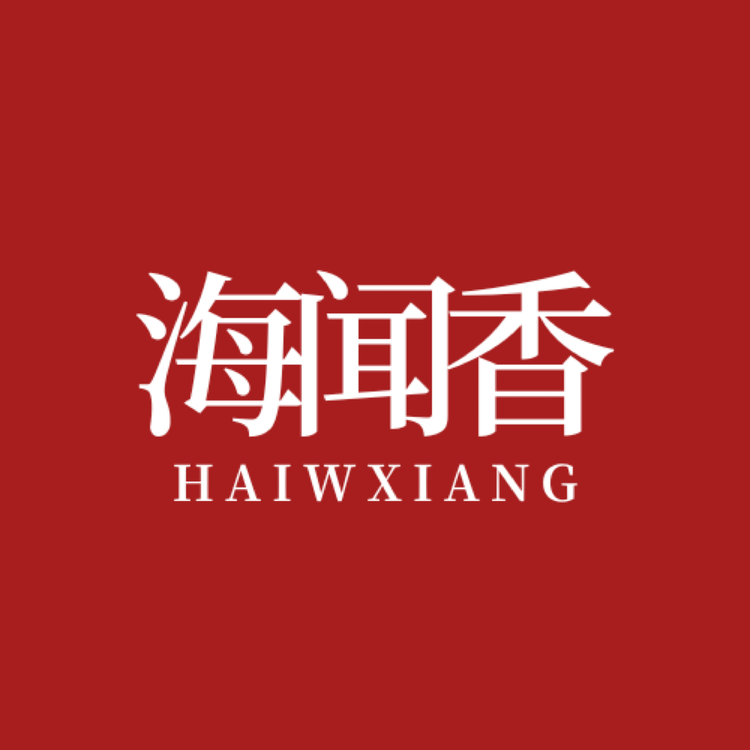 海闻香