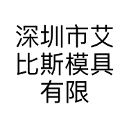 深圳市艾比斯模具有限公司的小店