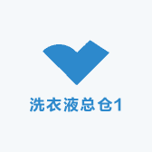 洗衣液总仓1