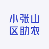 小张山区助农