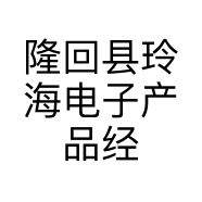 隆回县玲海电子产品经营店的小店