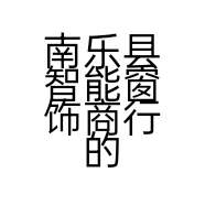 南乐县智能窗饰商行的小店