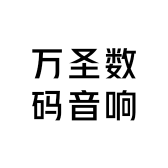 万圣数码音响