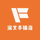 深文手镯店