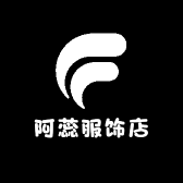阿蕊服饰店