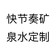 快节奏矿泉水定制