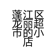 蓬江区龙丽超市的小店个体店