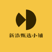 新浩甄选小铺子