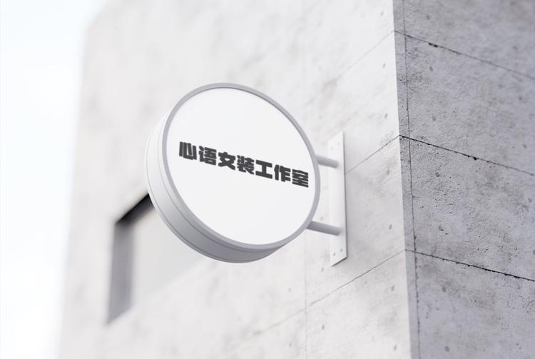 心语女装工作室