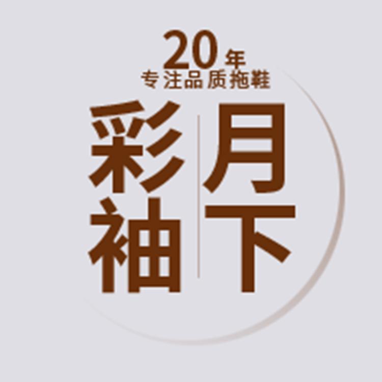 月下彩袖梵俏鞋类专卖店