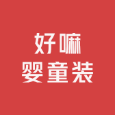 好嘛婴童装