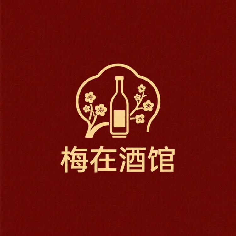 梅在酒馆