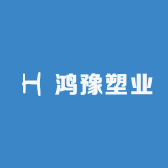 鸿豫塑业