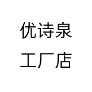 优诗泉工厂店