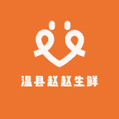温县赵赵生鲜