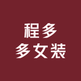 程多多女装