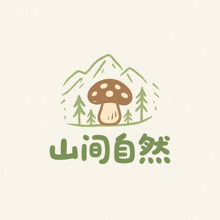 山间自然 菌菇甄选