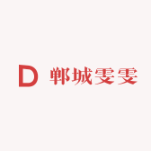 郸城雯雯
