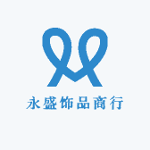 永盛饰品商行