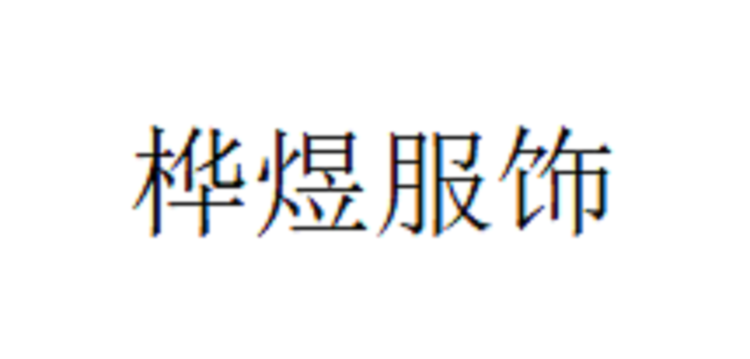 桦煜服饰企业店